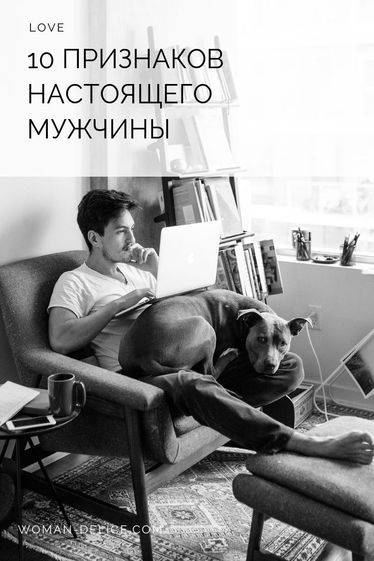 10 признаков “нормального мужчины” – Woman Delice #ПсихологияОтношений