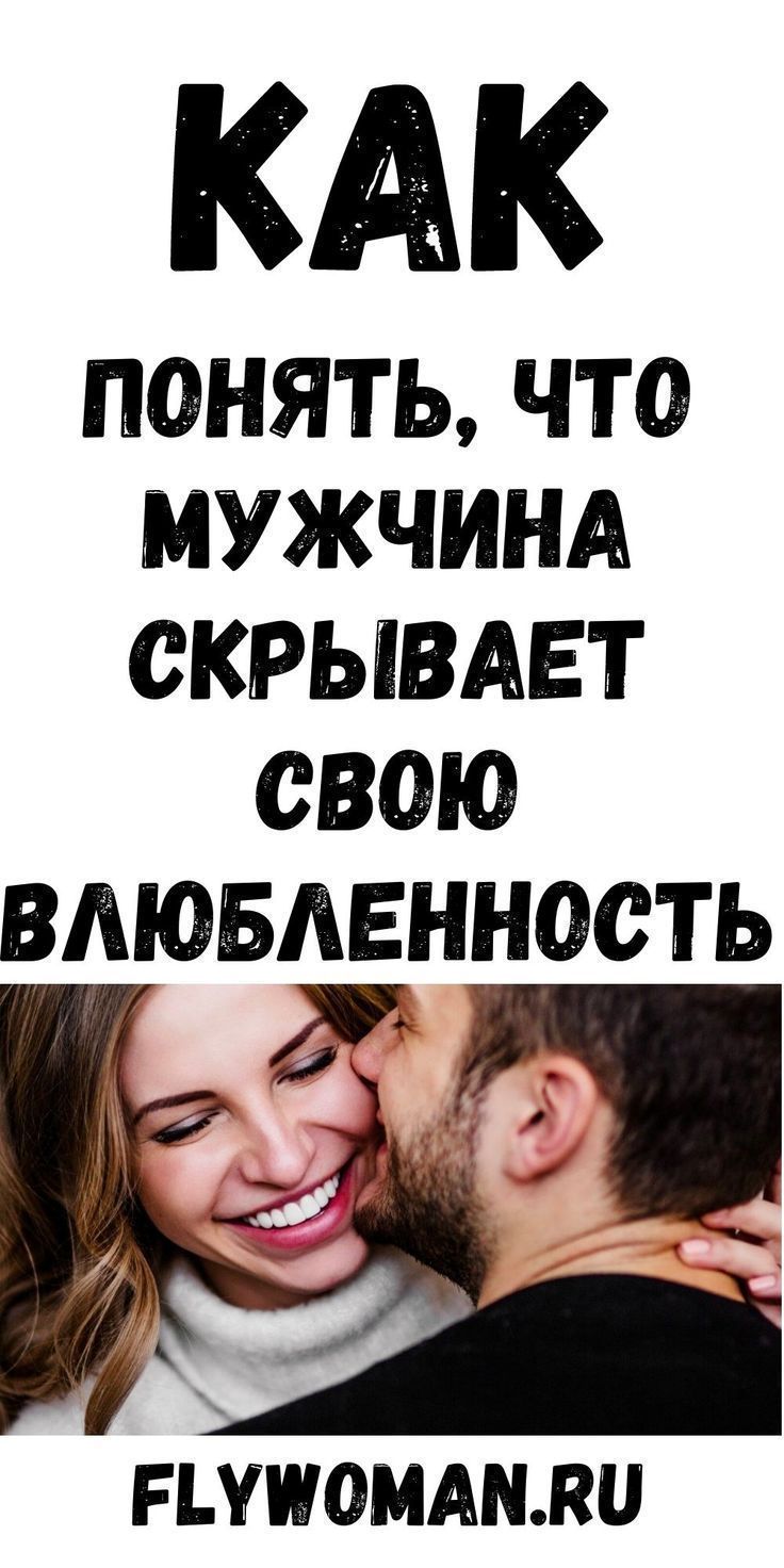 Как понять, что мужчина скрывает свою влюбленность | pros1odlz4 Как понять, что мужчина скрывает свою влюбленность | pros1odlz4