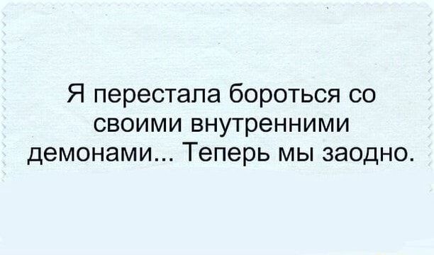 Я перестала бороться со своими внутренними демонами… Теперь мы заодно. – АйДаПрикол Я перестала бороться со своими внутренними демонами… Теперь мы заодно. – АйДаПрикол