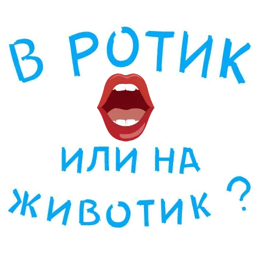 Набор анимированных стикеров для Telegram «В ротик или на животик» Набор анимированных стикеров для Telegram «В ротик или на животик»