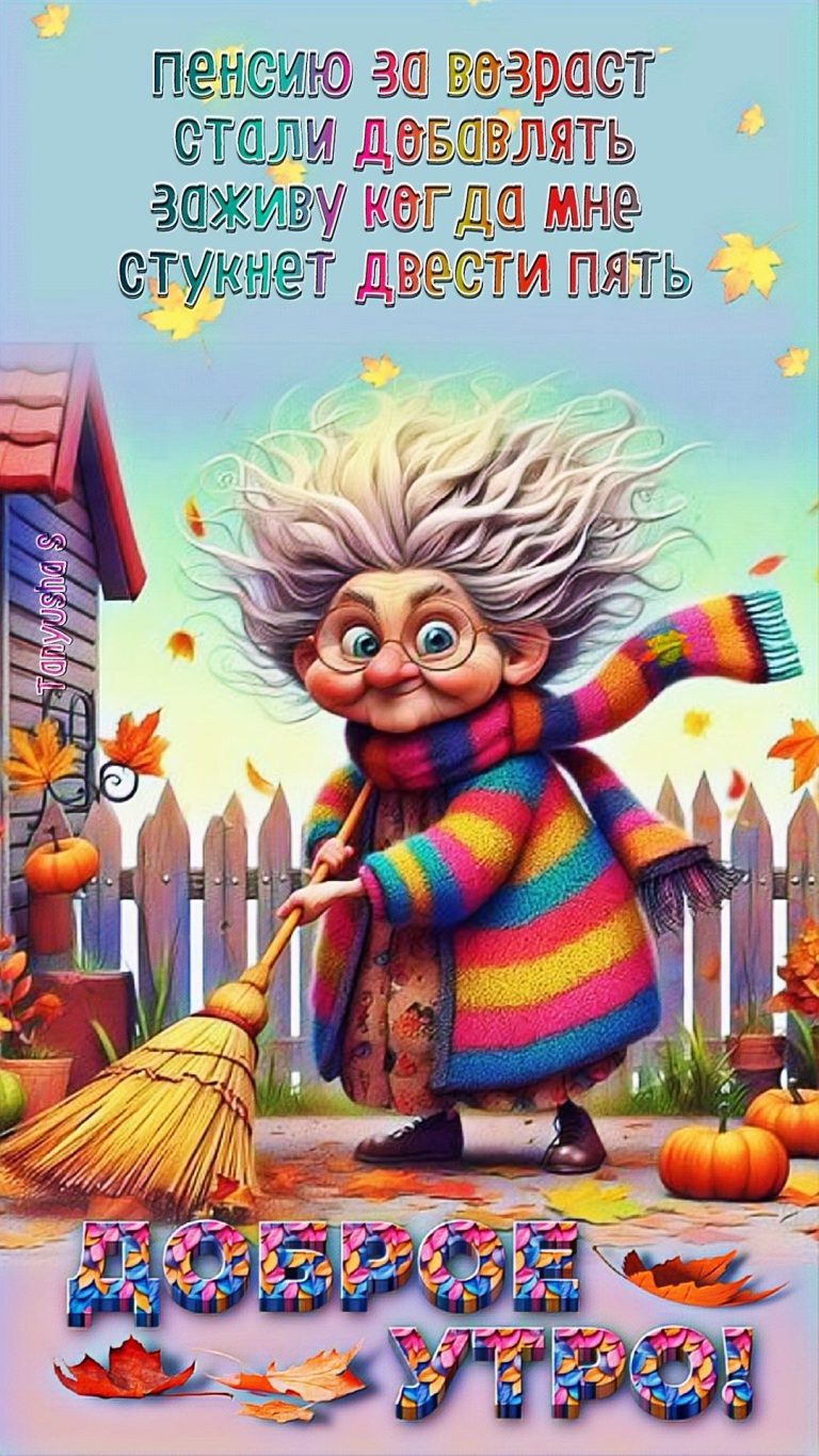 ДОБРОЕ УТРО!😊🍁 ДОБРОЕ УТРО!😊🍁