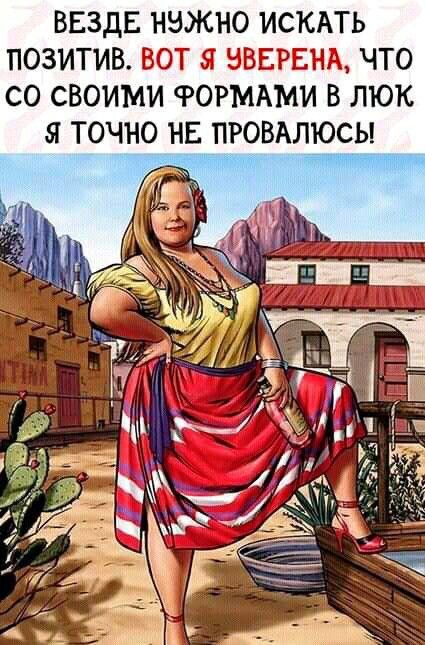 Везде нужно искать позитив (Открытка 807): Бесплатные картинки • Открытки Топ Везде нужно искать позитив (Открытка 807): Бесплатные картинки • Открытки Топ