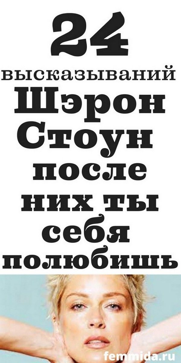 29 высказываний Шэрон Стоун: о красоте, старении и мужчинах, психология | Магия Жизни 29 высказываний Шэрон Стоун: о красоте, старении и мужчинах, психология | Магия Жизни