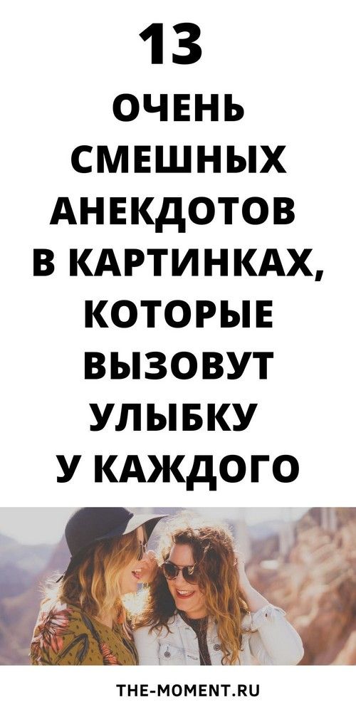 13 очень смешных анекдотов в картинках для вас | Карта 13 очень смешных анекдотов в картинках для вас | Карта