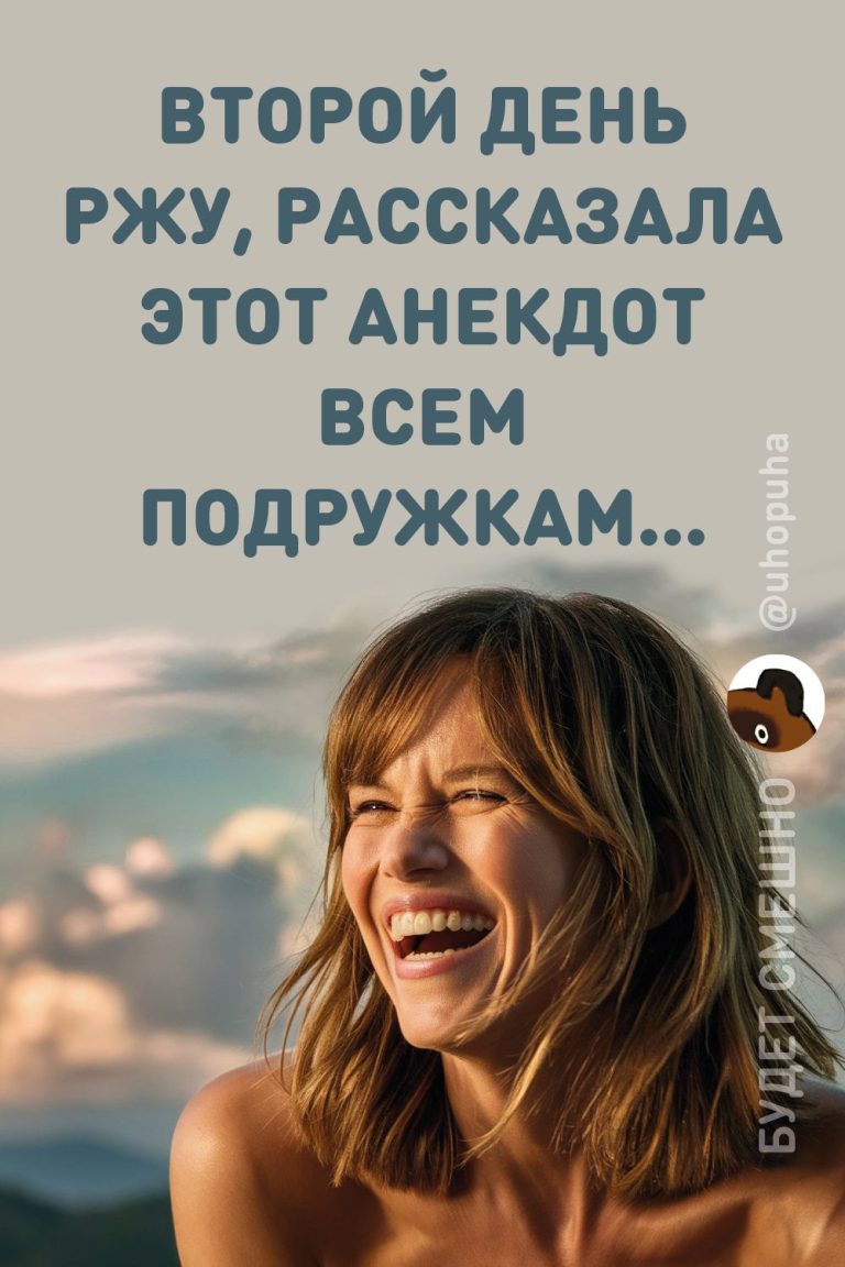 Читать анекдот Читать анекдот