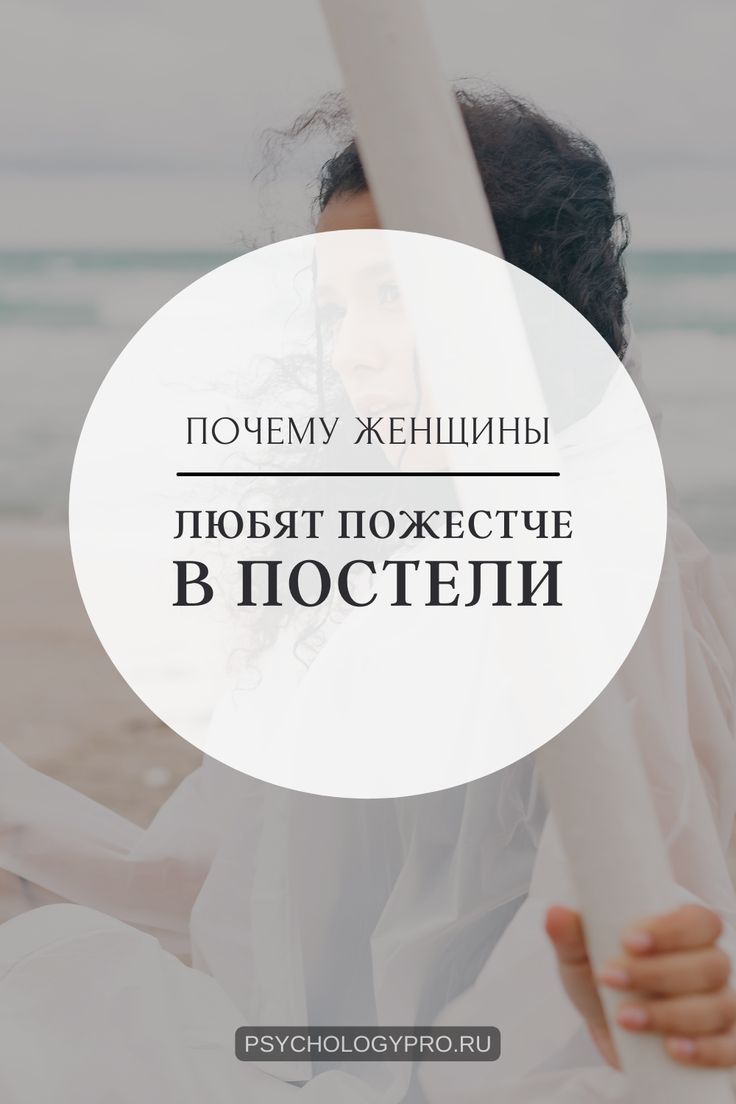Жесткий секс и грубость в постели: почему это нравится женщинам Жесткий секс и грубость в постели: почему это нравится женщинам