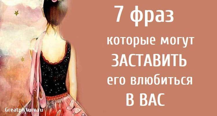 7 фраз которые могут заставить его влюбиться в вас 7 фраз которые могут заставить его влюбиться в вас