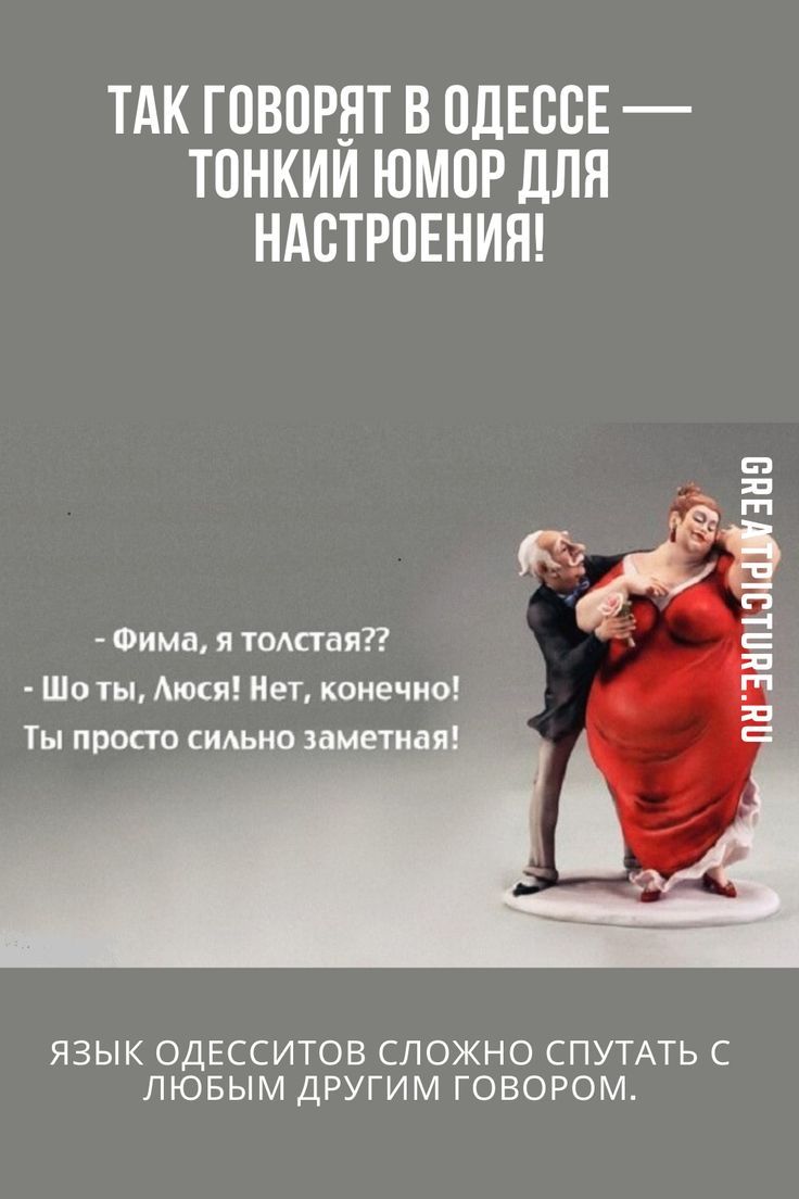 Так говорят в Одессе — тонкий юмор для настроения! Так говорят в Одессе — тонкий юмор для настроения!