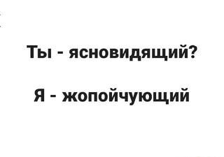 Π’Ρ ΡΡΠ½ΠΎΠ²ΠΈΠ΄ΡΡΠΈΠΉ? ΠΆΠΎΠΏΠΎΠΉΡΡΡΡΠΈΠΉ – ΠΠΉΠΠ°ΠΡΠΈΠΊΠΎΠ» Π’Ρ ΡΡΠ½ΠΎΠ²ΠΈΠ΄ΡΡΠΈΠΉ? ΠΆΠΎΠΏΠΎΠΉΡΡΡΡΠΈΠΉ – ΠΠΉΠΠ°ΠΡΠΈΠΊΠΎΠ»