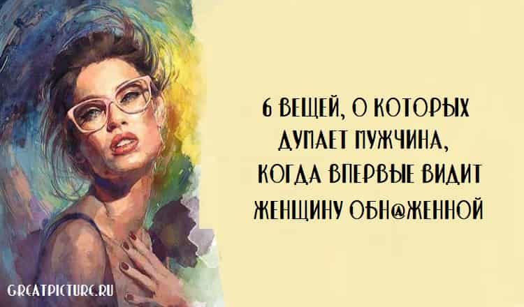 6 Вещей, о которых думает мужчина, когда впервые видит женщину обнаженной 6 Вещей, о которых думает мужчина, когда впервые видит женщину обнаженной