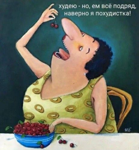 Наверно, я похудистка (открытка 553): Бесплатные картинки • Открытки Топ Наверно, я похудистка (открытка 553): Бесплатные картинки • Открытки Топ
