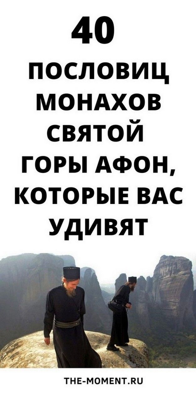40 мудрых слов и цитат о жизни от монахов Святой горы Афон | Вечное Счастье 40 мудрых слов и цитат о жизни от монахов Святой горы Афон | Вечное Счастье