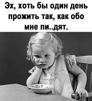 Эх, хоть бы один день прожить так, как обо мне пи..дят. – АйДаПрикол Эх, хоть бы один день прожить так, как обо мне пи..дят. – АйДаПрикол