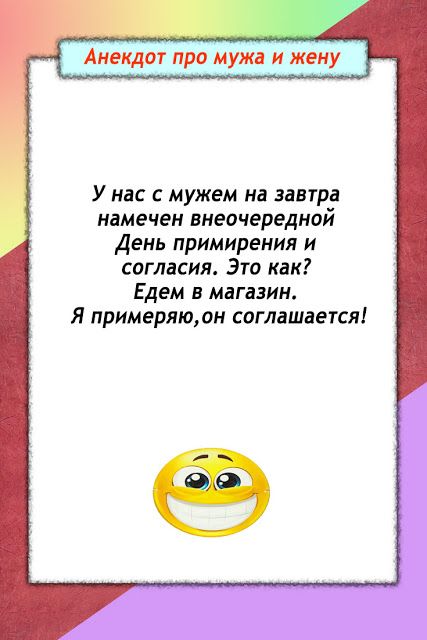 Веселый анекдот про мужа и жену Веселый анекдот про мужа и жену