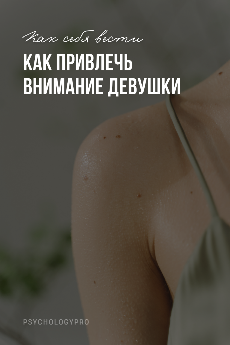 Как привлечь внимание девушки Как привлечь внимание девушки