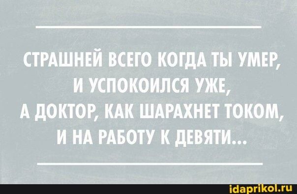 (ТРАШНЕЙ ВСЕГО КОГДА ТЫ УМЕР, И УСПОКОИЛСЯ УЖЕ, А ДОКТОР, КАК ШАРАХНЕТ ТОКОМ, ИНА РАБОТУ К ДЕВЯТИ… – АйДаПрикол (ТРАШНЕЙ ВСЕГО КОГДА ТЫ УМЕР, И УСПОКОИЛСЯ УЖЕ, А ДОКТОР, КАК ШАРАХНЕТ ТОКОМ, ИНА РАБОТУ К ДЕВЯТИ… – АйДаПрикол
