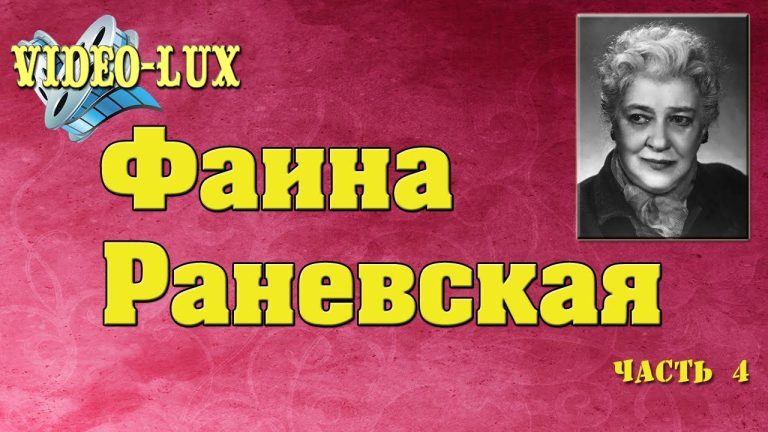Фаина Раневская емко и с юмором о женщинах и мужчинах Часть 4 Цитаты
