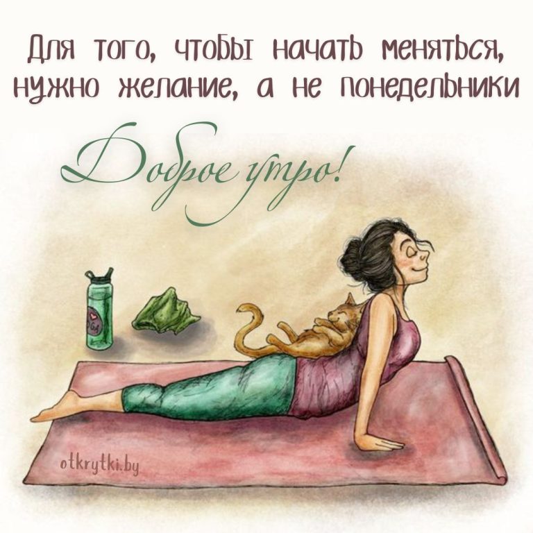 Открытки с ДОБРЫМ УТРОМ и картинки про УТРО для настроения Открытки с ДОБРЫМ УТРОМ и картинки про УТРО для настроения