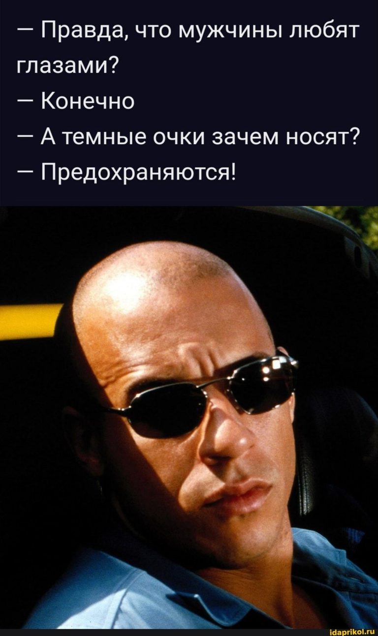 – Правда, что мужчины любят ЕЕ ТЕ – Конечно – темные очки зачем носят? – Предохраняются! – АйДаПрикол – Правда, что мужчины любят ЕЕ ТЕ – Конечно – темные очки зачем носят? – Предохраняются! – АйДаПрикол