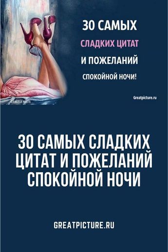 30 самых сладких цитат и пожеланий спокойной ночи 30 самых сладких цитат и пожеланий спокойной ночи