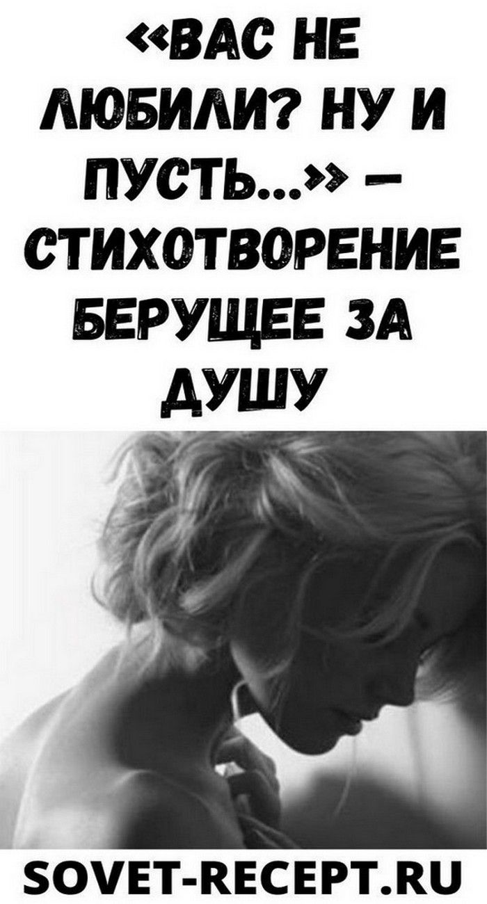 «ВАС НЕ ЛЮБИЛИ? НУ И ПУСТЬ…» — СТИХОТВОРЕНИЕ БЕРУЩЕЕ ЗА ДУШУ | Взгляд Женщины «ВАС НЕ ЛЮБИЛИ? НУ И ПУСТЬ…» — СТИХОТВОРЕНИЕ БЕРУЩЕЕ ЗА ДУШУ | Взгляд Женщины
