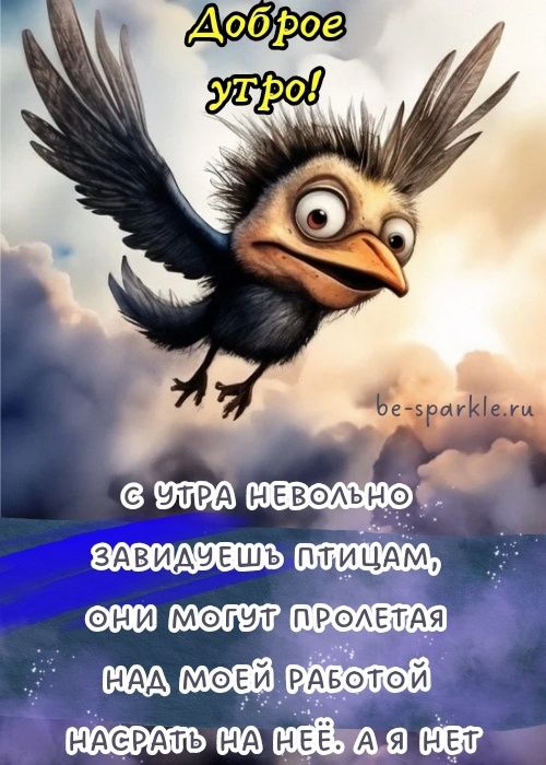 Картинки Доброе утро прикольные Картинки Доброе утро прикольные