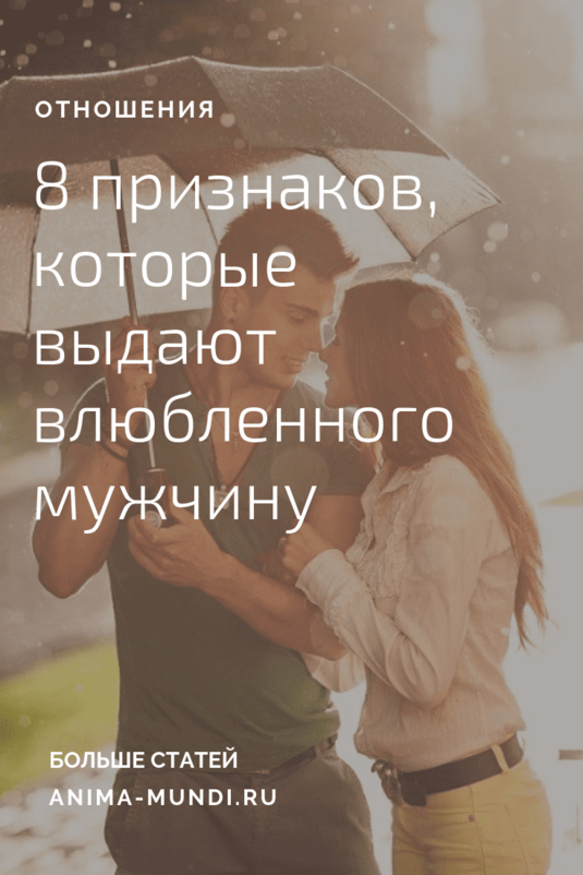 8 признаков влюбленного мужчины 8 признаков влюбленного мужчины