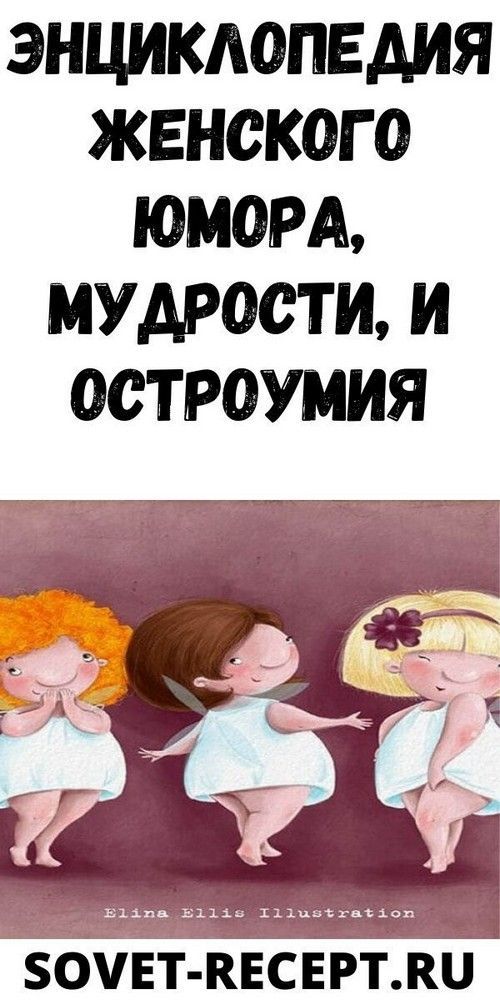 Удивительный сборник женского юмора, мудрости и остроумия