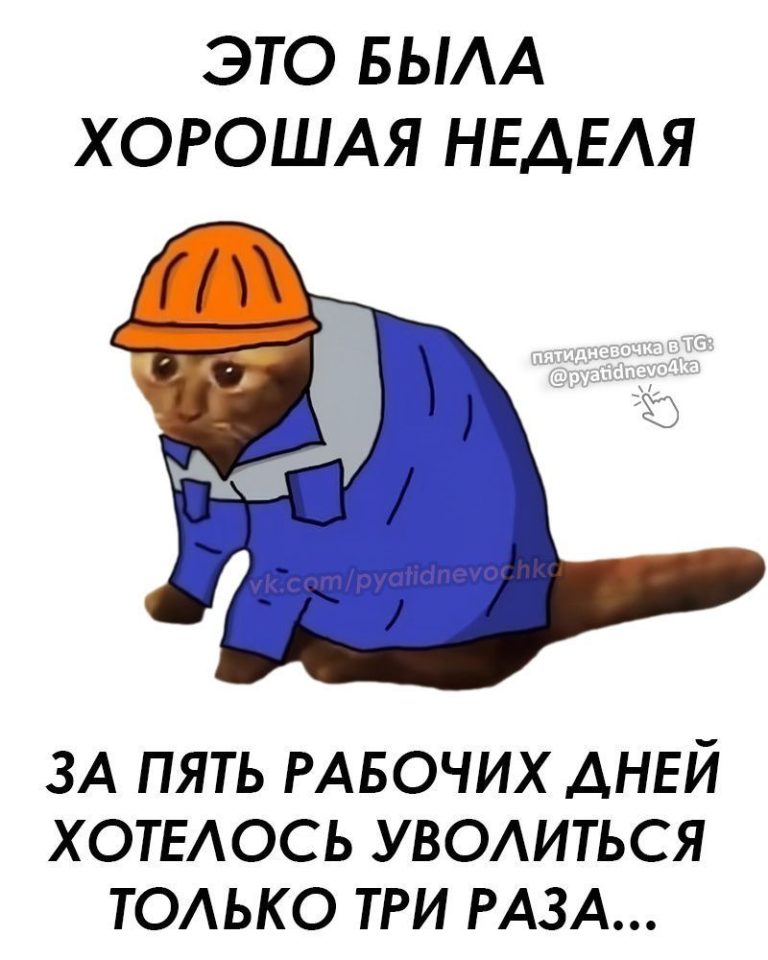 пятидневочка | мемы про работу пятидневочка | мемы про работу