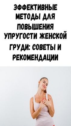 Эффективные методы для повышения упругости женской груди: советы и рекомендации Эффективные методы для повышения упругости женской груди: советы и рекомендации