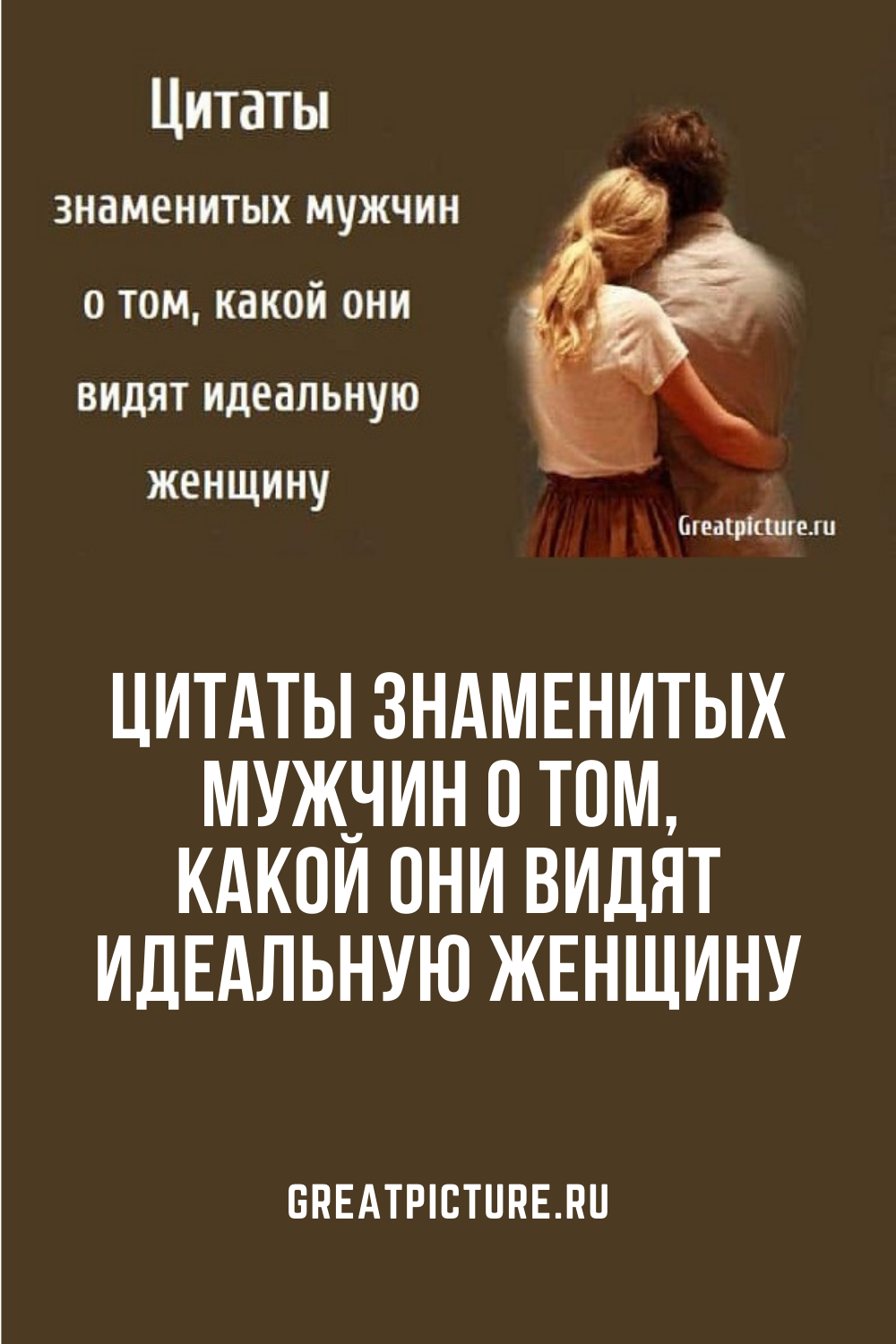 Цитаты знаменитых мужчин о том, какой они видят идеальную женщину Цитаты знаменитых мужчин о том, какой они видят идеальную женщину