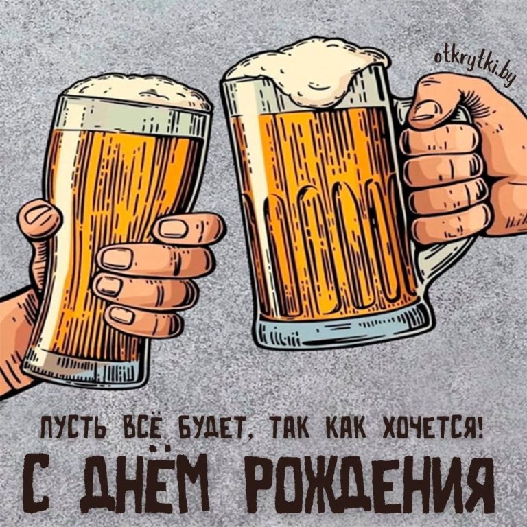 Открытки с днем рождения мужчине, парню и мальчику Открытки с днем рождения мужчине, парню и мальчику