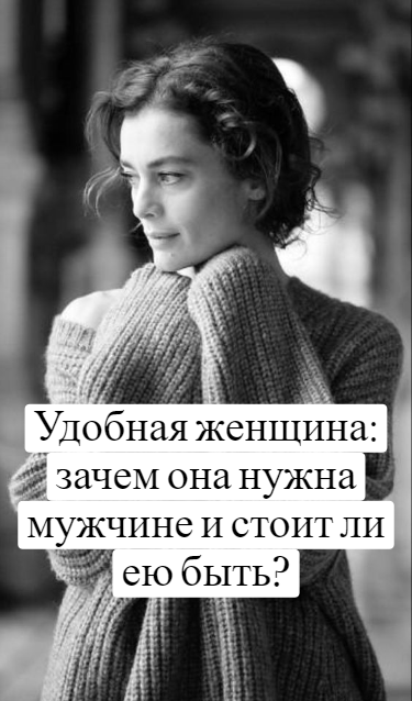 Удобная женщина: зачем она нужна мужчине и стоит ли ею быть? Удобная женщина: зачем она нужна мужчине и стоит ли ею быть?