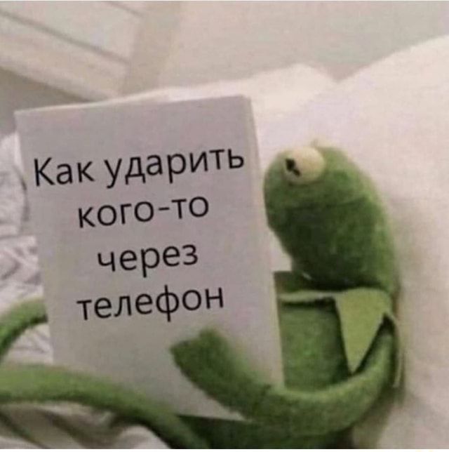 как ударить кого-то через телефон как ударить кого-то через телефон