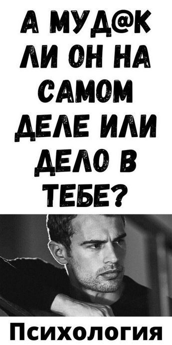 А муд@к ли он на самом деле или дело в тебе? А муд@к ли он на самом деле или дело в тебе?