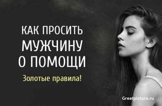Как правильно просить мужчину о помощи. Золотые правила! Как правильно просить мужчину о помощи. Золотые правила!