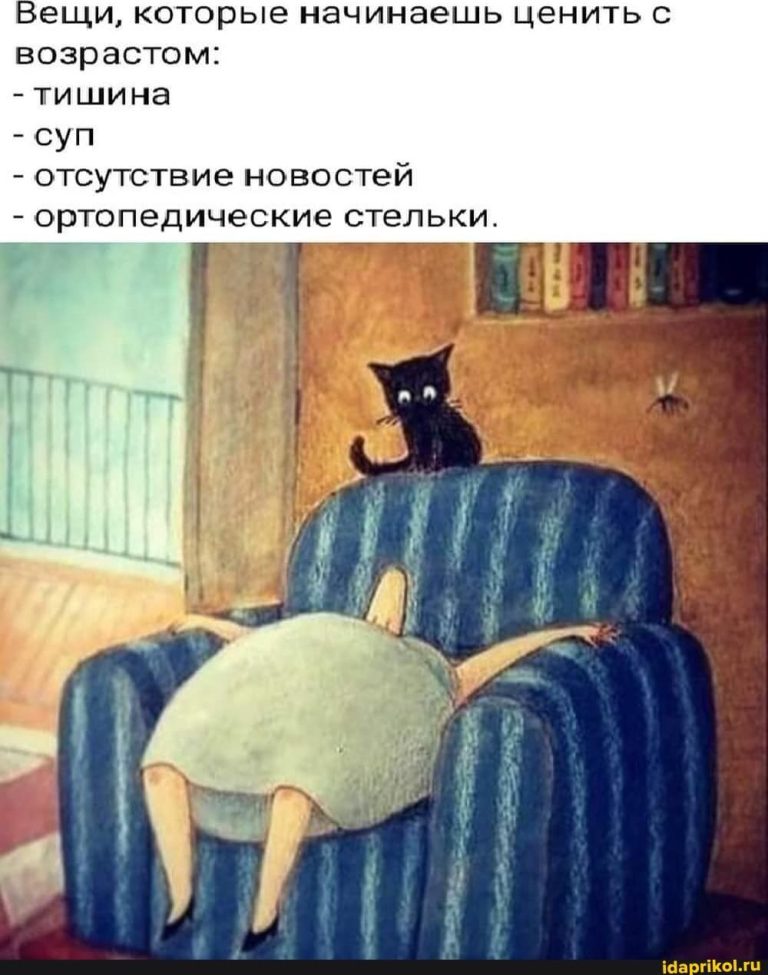Вещи, которые начинаешь ценить с возрастом: – тишина – суп – отсутствие новостей – ортопедические стельки. – АйДаПрикол Вещи, которые начинаешь ценить с возрастом: – тишина – суп – отсутствие новостей – ортопедические стельки. – АйДаПрикол