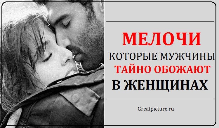 Мелочи которые мужчины тайно обожают в женщинах Мелочи которые мужчины тайно обожают в женщинах