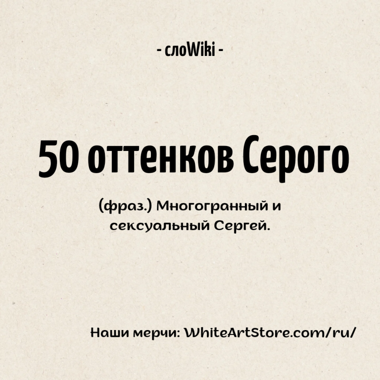 50 оттенков Серого 50 оттенков Серого