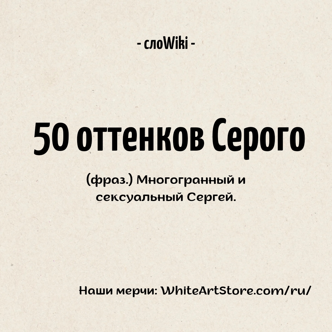 50 оттенков Серого 50 оттенков Серого