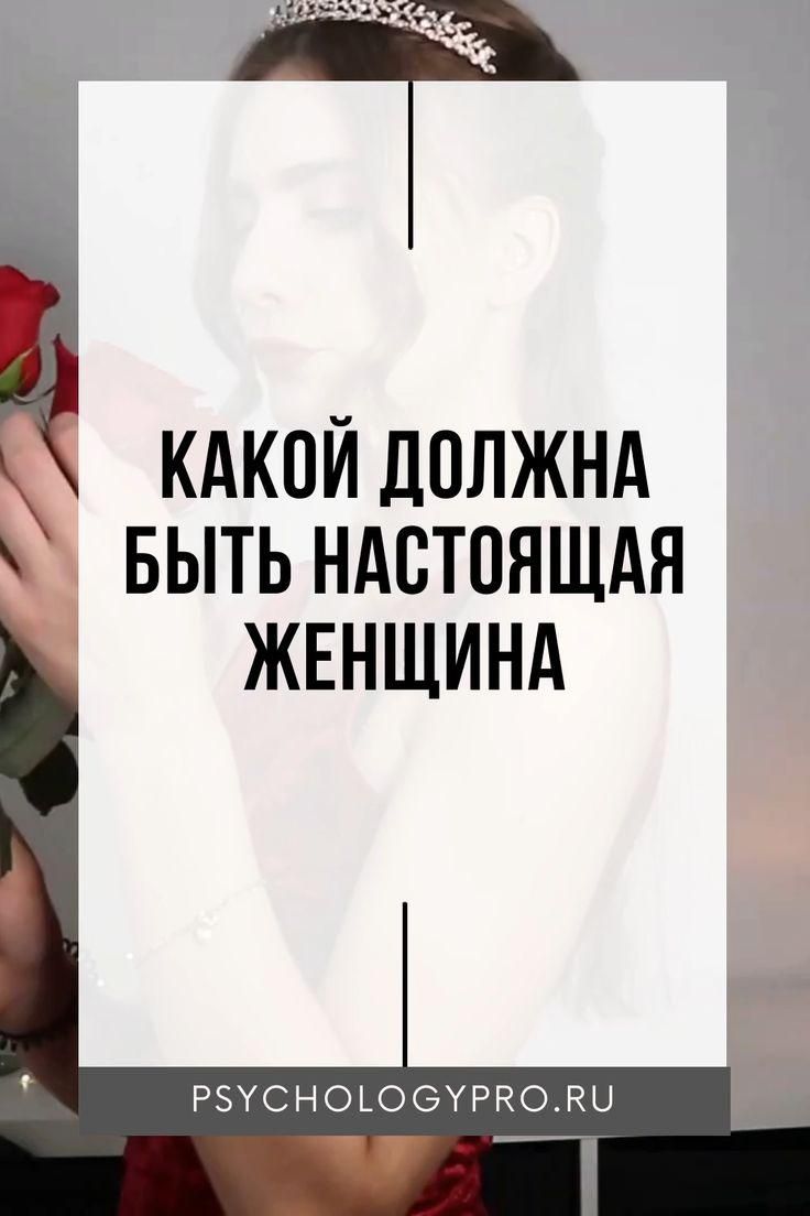 Какой должна быть настоящая женщина для мужчины / Идеал женщины