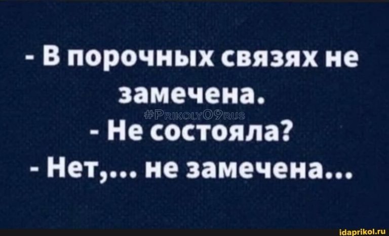 – В порочных связях не замечена. – Не состояла? – Нет…. не замечена… – АйДаПрикол – В порочных связях не замечена. – Не состояла? – Нет…. не замечена… – АйДаПрикол