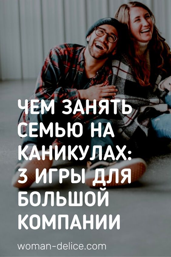 Социальные игры или чем занять взрослых гостей: 3 идеи – Woman Delice Социальные игры или чем занять взрослых гостей: 3 идеи – Woman Delice