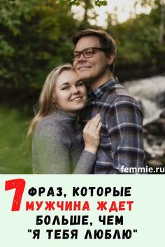 7 фраз, которые мужчина ждет больше, чем «Я тебя люблю» 7 фраз, которые мужчина ждет больше, чем «Я тебя люблю»