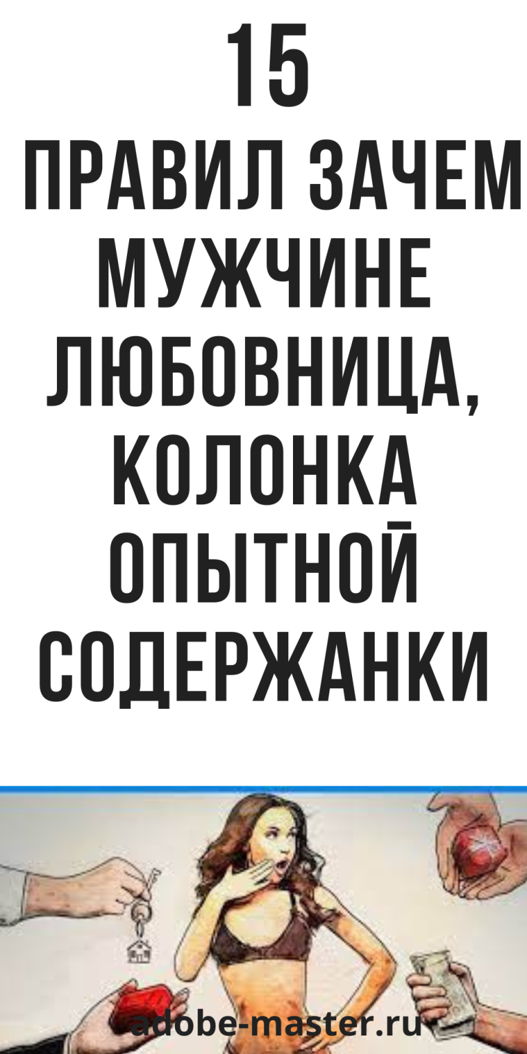 Зачем мужчине любовница, колонка опытной содержанки, психология | adobe-master.ru Зачем мужчине любовница, колонка опытной содержанки, психология | adobe-master.ru