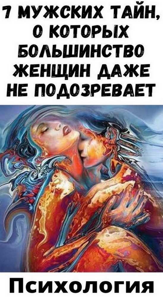 7 мужских тайн, о которых большинство женщин даже не подозревает | слова счастье