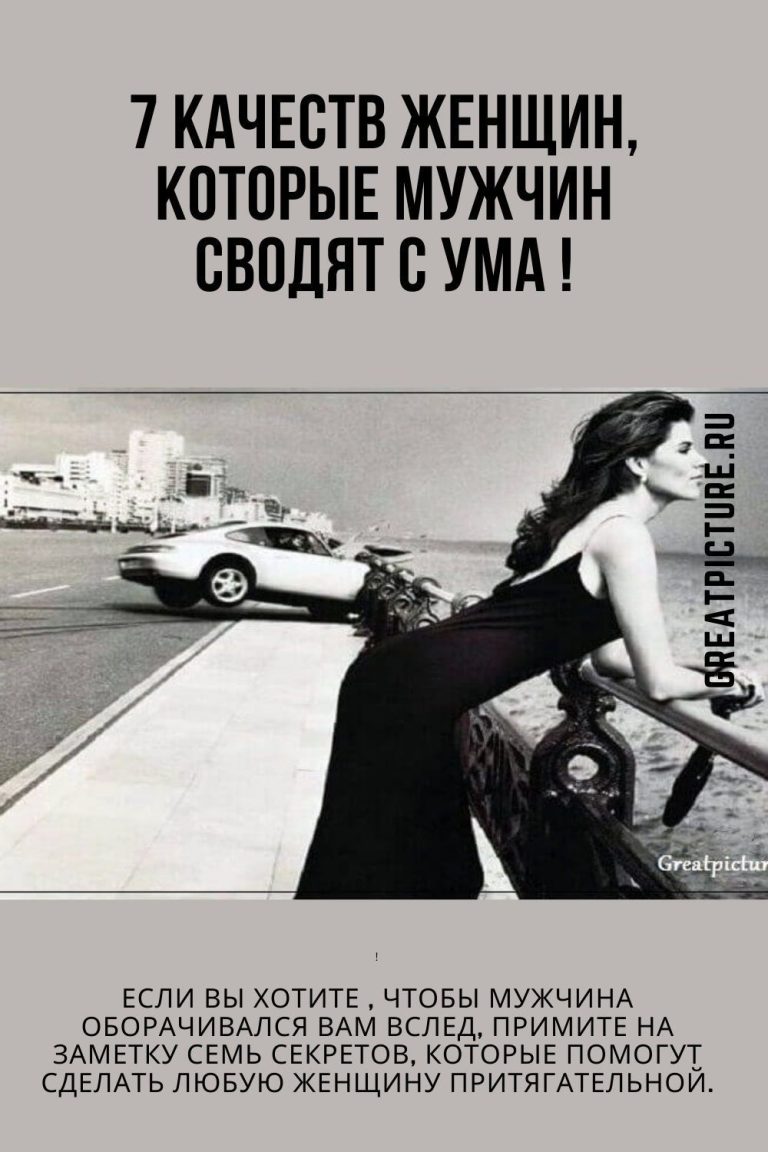 7 качеств Женщин, которые мужчин сводят с ума ! 7 качеств Женщин, которые мужчин сводят с ума !