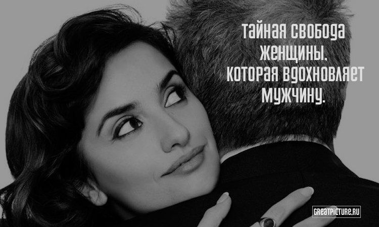 Тайная свобода женщины, которая вдохновляет мужчину. Тайная свобода женщины, которая вдохновляет мужчину.