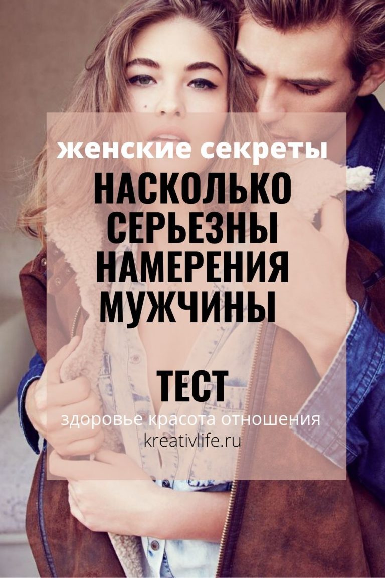 Тест: насколько серьезно настроен мужчина Тест: насколько серьезно настроен мужчина