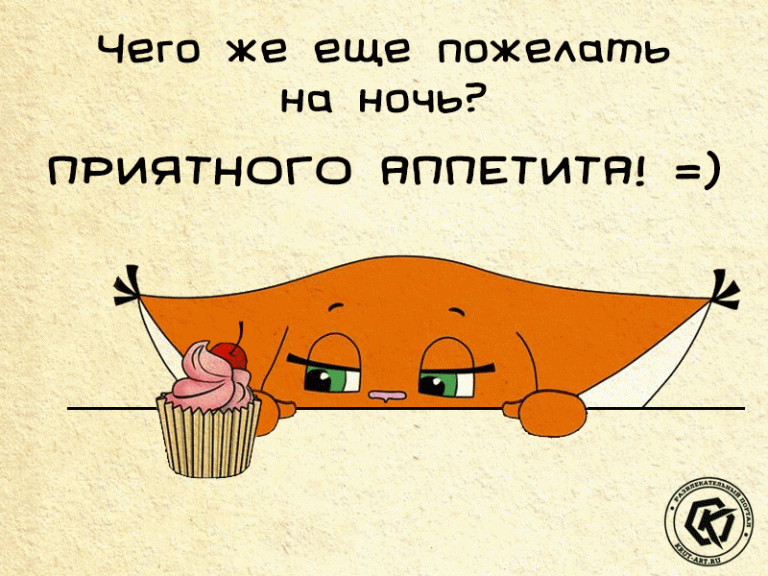 Прикольное пожелание на ночь Прикольное пожелание на ночь